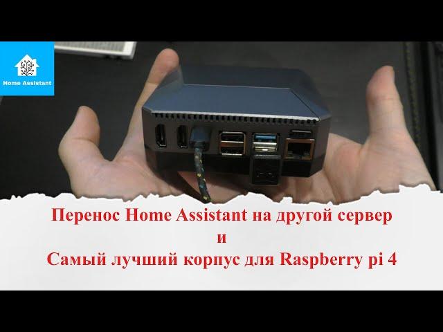 Перенос настроек и аддонов с одного сервера Home Assistant на другой. Корпус Argon M.2