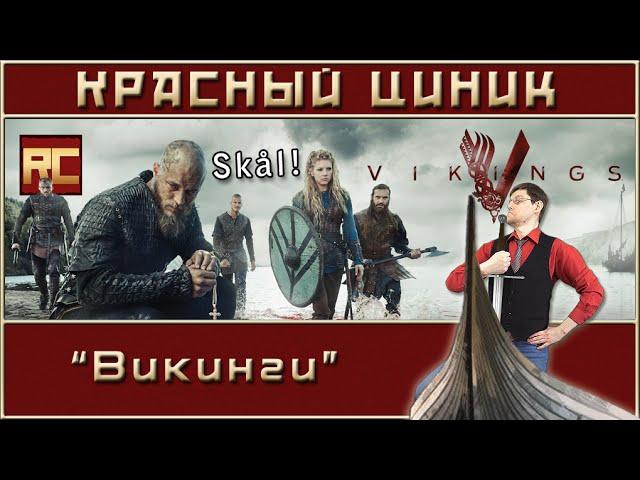 «Викинги». Обзор «Красного Циника»