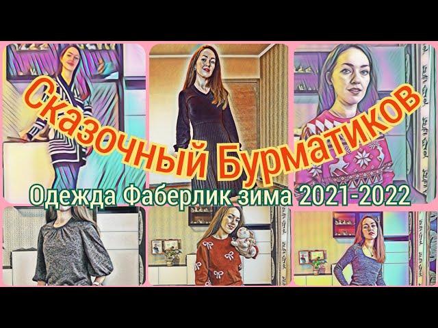 Уютные новинки Фаберлик: свитерочки-платьица 42, 44, 46 р