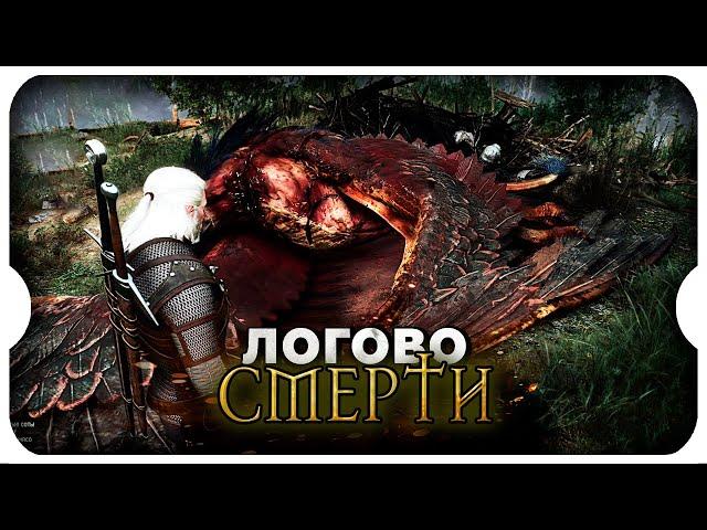 ЛОГОВО КОРОЛЕВСКОГО ГРИФОНА ◆ 11 ◆ The Witcher 3 Wild Hunt