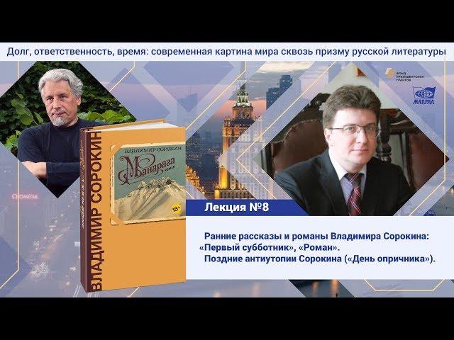 Лекция №8. Степанов Андрей Дмитриевич. Творчество Владимира Сорокина.