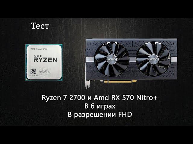 Ryzen 7 2700 и RX570 8GB в 6 играх FHD