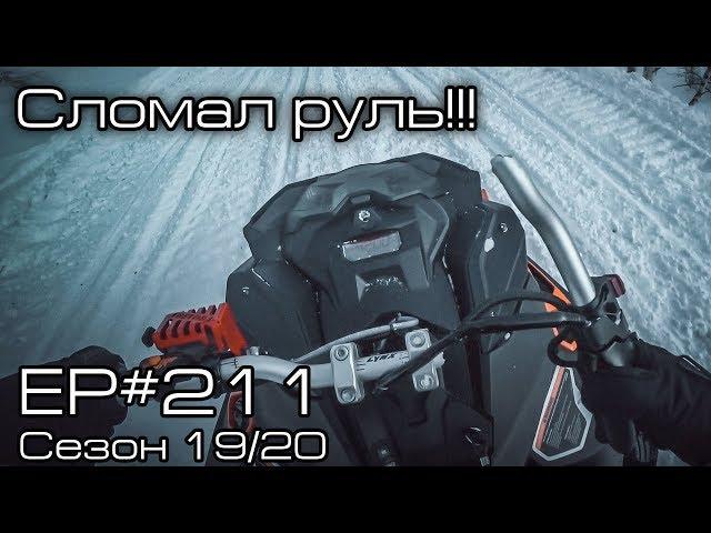 Сломал руль!!! EP#211