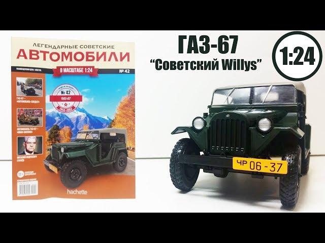 ГАЗ 67 1:24 ЛЕГЕНДАРНЫЕ СОВЕТСКИЕ АВТОМОБИЛИ | Hachette | № 42 Обзор модели и журнала!