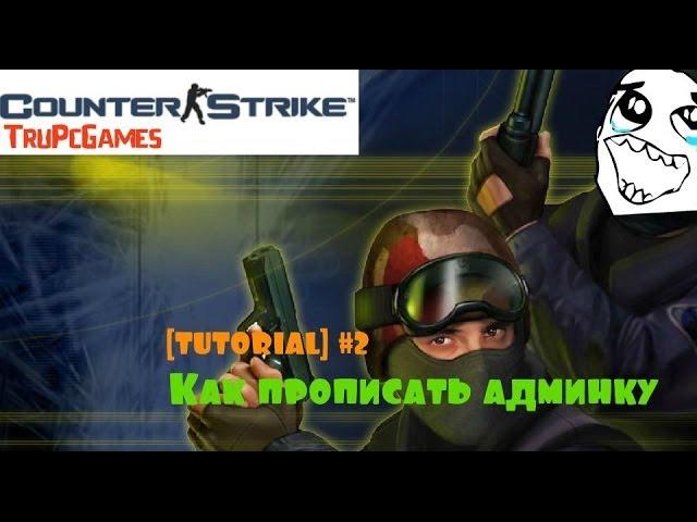 Как прописать админку в cs 1.6