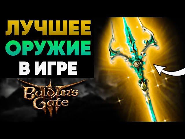 Всё ЛЕГЕНДАРНОЕ Оружие в Baldur's Gate 3! ⭐– ЧАСТЬ 1