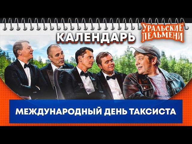 Международный день таксиста — Уральские Пельмени | Календарь