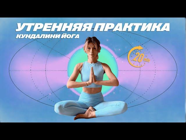 УТРЕННЯЯ ПРАКТИКА КУНДАЛИНИ ЙОГА