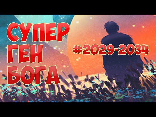 (2029-2034) СУПЕР ГЕН БОГА (ранобэ, аудиокнига)