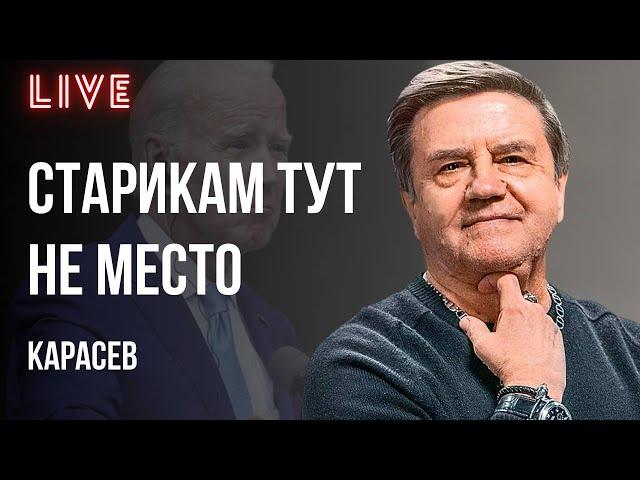 ВСЕ ПО НОРАМ - БАЙДЕН ВСЁ! ДИПЛОМАТИЯ ЗЕЛЕНСКОГО, НАСМЕШКИ ПУТИНА. КАРАСЕВ