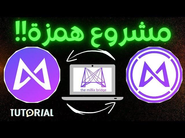  مشروع همزة!! كيف تبريدجي #Millix ل #Wmlx في #ethereum ! شرح كامل بالدارجة 