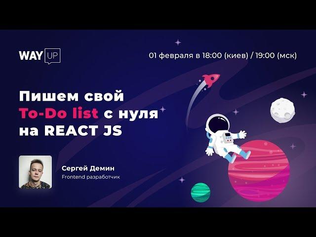 Пишем свой To-Do list с нуля на REACT JS