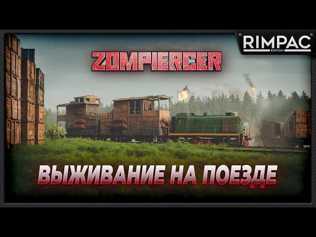 Zompiercer _ Выживание на поезде. Не забывайте свои вещи рядом с зомби.