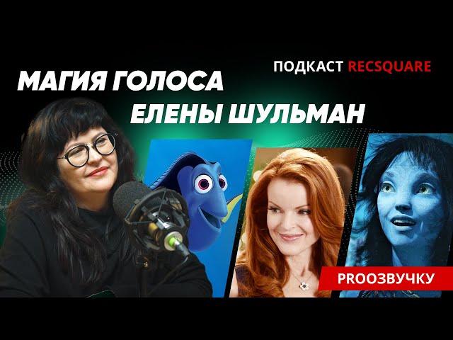 ЕЛЕНА ШУЛЬМАН: первая по голосу. Невероятная история знаменитой актрисы озвучания. ПОДКАСТ РЕКСКВЕР