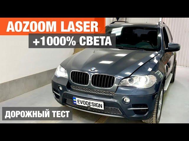 BMW X5 E70 установка Aozoom Laser biled замена штатных линз билед улучшение света