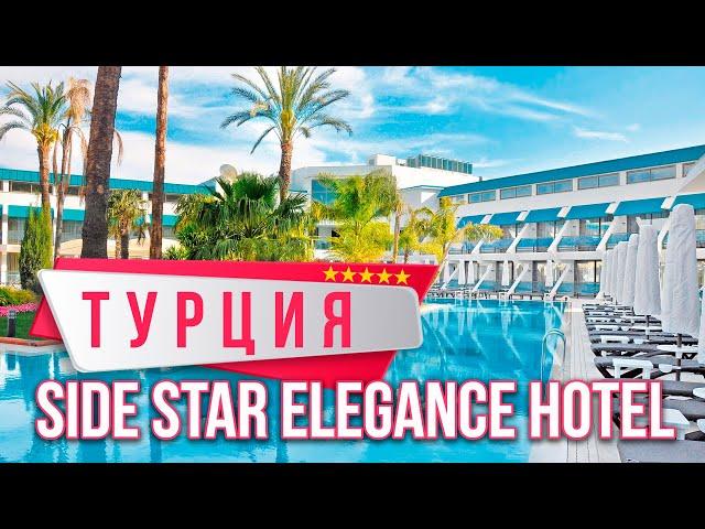 ТУРЦИЯ УЛЬТРА ВСЁ ВКЛЮЧЕНО. ОБЗОР Side Star Elegance Hotel