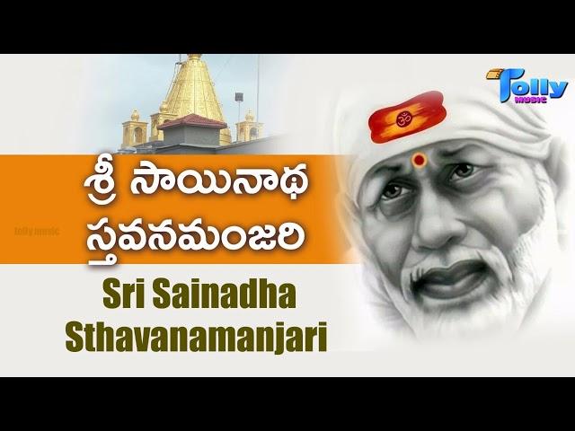 శ్రీ దాసగణూక్రుత శ్రీ సాయినాధ స్తవనమంజరి ||Sri Dasaganukrutha Sri Sainadha Sthavanamanjari||