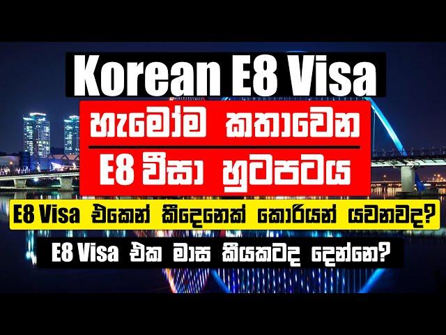 E8 Visa එකෙන් Korean යන්න Korean Exam ඕන නැද්ද? | E8 Visa එකෙන් Korean Job Agreement කොච්චර ඒවිද?