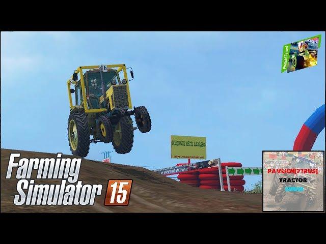 FS15 - Pavlich[71rus]TractorShow - ЧЕМПИОНАТ! Второй этап!