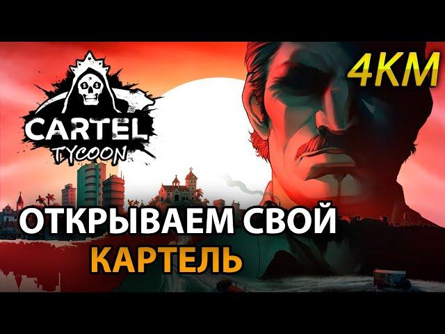 Cartel Tycoon Прохождение [4K] Часть 1 - Открываем свой картель