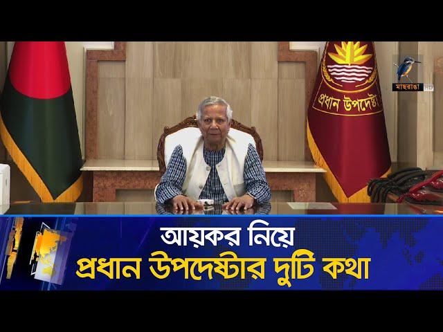 আয়কর নিয়ে প্রধান উপদেষ্টার দুটি কথা | Muhammad Yunus | Chief Advisor | Interim Govt | Maasranga News