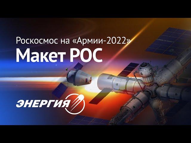 Роскосмос на «Армии-2022»: макет РОС