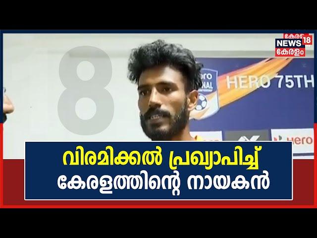 വിരമിക്കൽ പ്രഖ്യാപിച്ച് കേരളത്തിന്റെ നായകൻ Jijo Joseph | | Kerala Wins Santosh Trophy