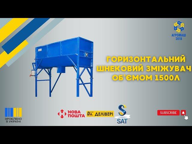 Горизонтальний шнековий змішувач об’ємом 1500л від ТОВ "Агромаш 2018"