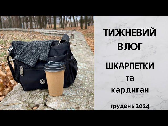 Тижневий влог. Шкарпетки та кардиган. Грудень 2024