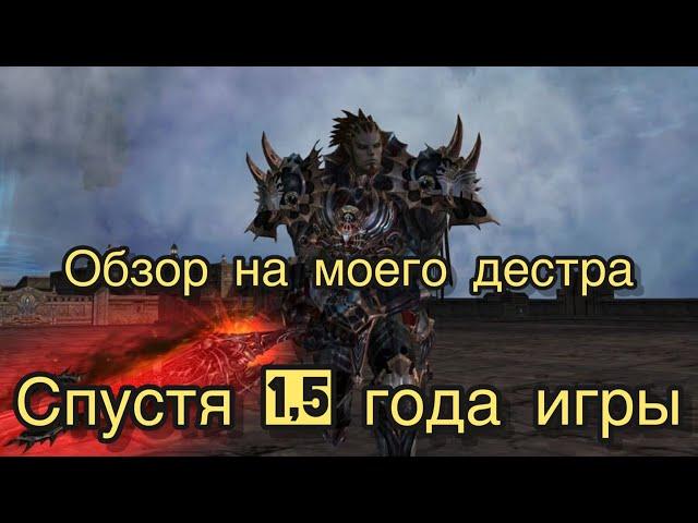 Дестр спустя полтора года игры в Lineage 2 Essence