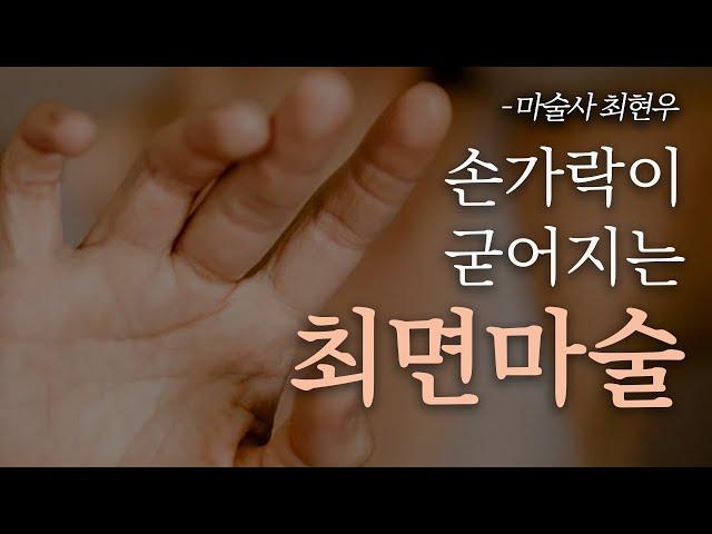 [최면] 마술사 최현우가 여러분의 손가락을 굳어지게 할 겁니다