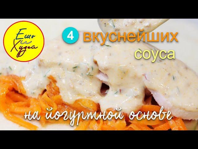 Ешь и Худей! 4 Легких Соуса до 100 Калорий! Вместо Майонеза! Вкусно, Быстро и Полезно!