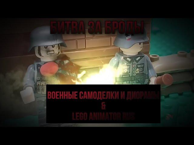 Анимация от «Военные самоделки и диорамы»|С обработкой «Lego Animator rus»|lego WW2 stop motion|