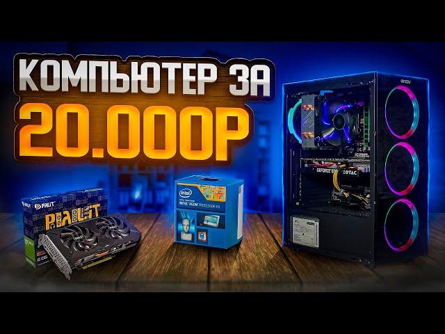 ИГРОВОЙ ПК ЗА 20К / #ОпятьПК ep.7 - Сборка игрового компьютера за 20 000