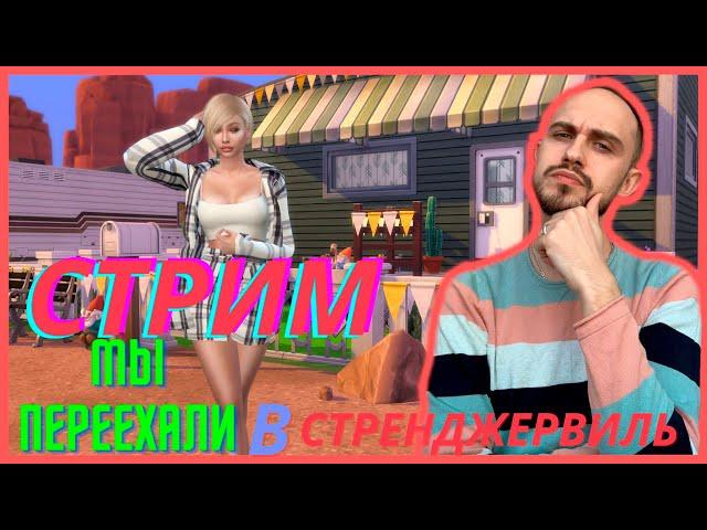 СТРИМ ●МЫ ПЕРЕЕХАЛИ В СТРЕНДЖЕРВИЛЬ ● летсплей #летсплей #thesims4