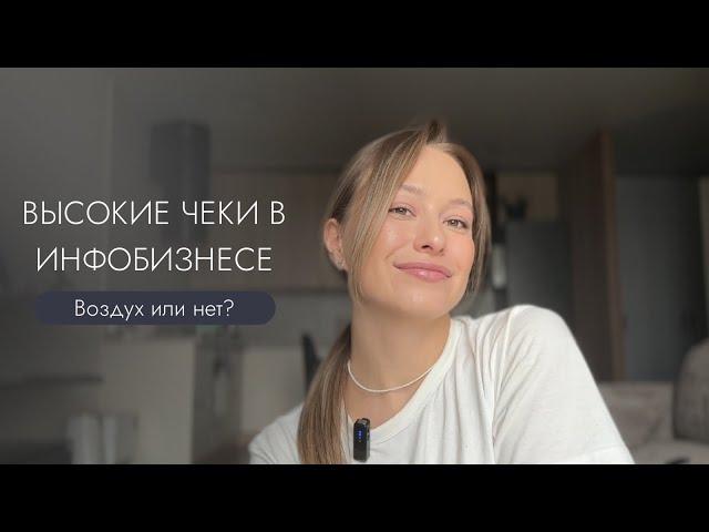 ВЫСОКИЕ ЧЕКИ В ИНФОБИЗНЕСЕ: воздух или нет? 