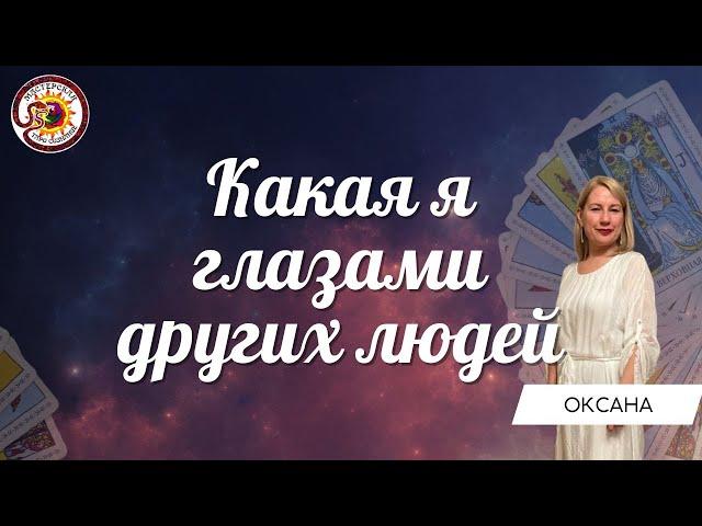 Какая я глазами других людей? Таро расклад. Оксана Бабич