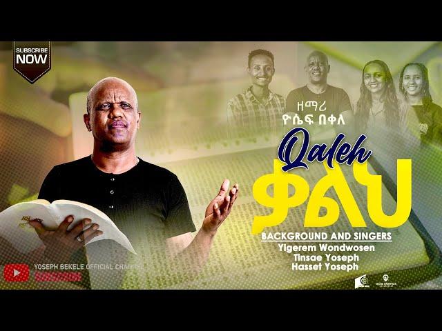  ቃልህ   KALIH   by Gospel singer Yoseph Bekele, Yigerem Wondwosen , Tinsae and Hasset Yoseph