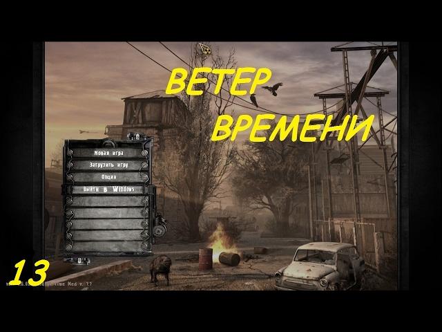 S.T.A.L.K.E.R.  Ветер времени # 13 ( Вано и путешествие по Радару )