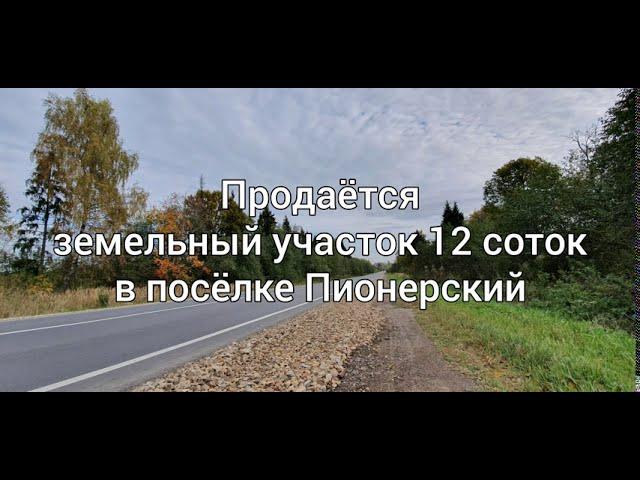 Продаётся земельный участок 12 соток п. Пионерский ул. Медынская уч-к 73