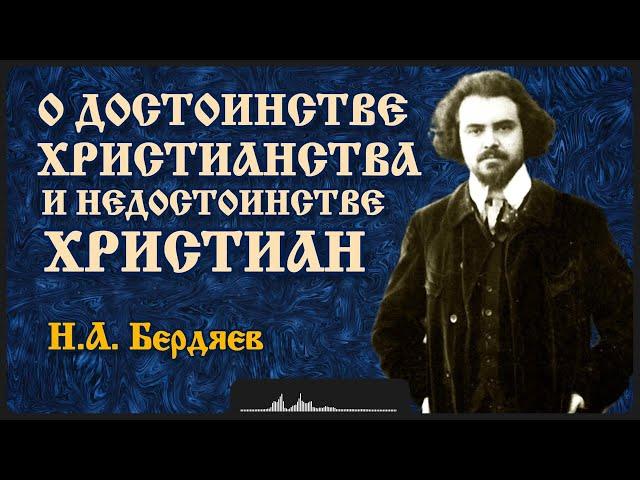 О достоинстве христианства и недостоинстве христиан | Н.А. Бердяев