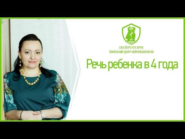 Речь ребенка в 4 года