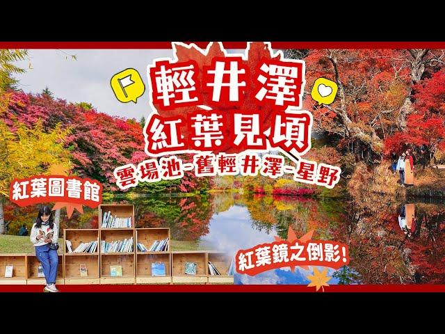 輕井澤紅葉見頃啦實景有多美? 東京即日來回 一家漫遊: 雲場池 - 舊輕井澤 - 星野度假村-王子購物廣場｜秋天賞楓散步 #日本 #輕井澤