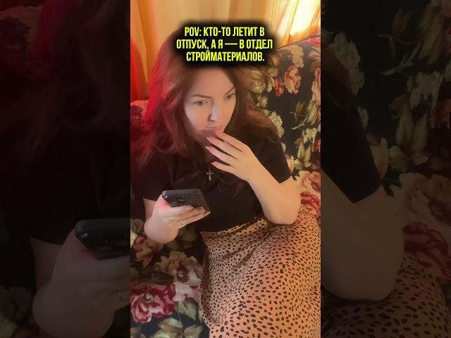 Пока одни на Бали, другие — в отделе сантехники.Это не грустно. Это — по классике. Подписывайся!