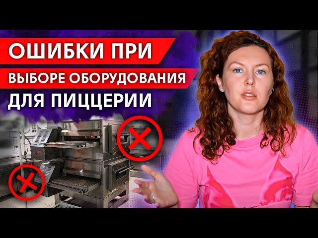 Как выбрать самое выгодное оборудование для пиццерии?