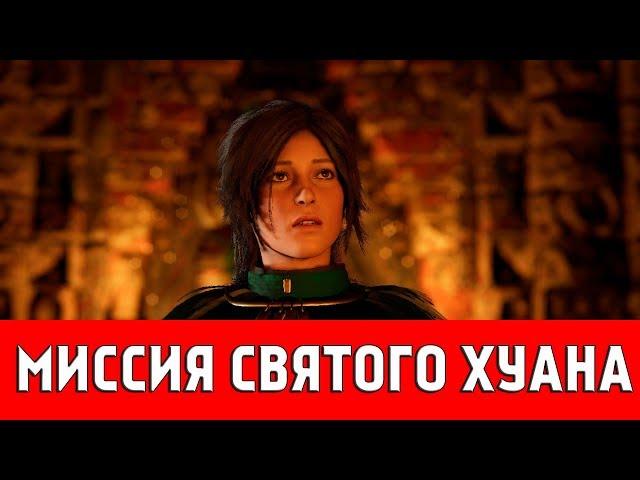 SHADOW OF THE TOMB RAIDER - МИССИЯ СВЯТОГО ХУАНА (ВСЕ КОЛЛЕКЦИОННЫЕ ПРЕДМЕТЫ)