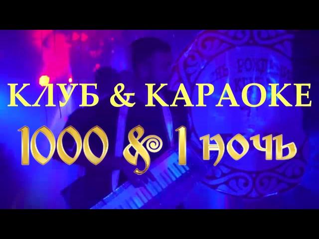 КАРАОКЕ-КЛУБ "1000 & 1 НОЧЬ"