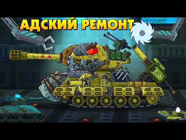 Hellish repair of the Soviet monster - Cartoons about tanks