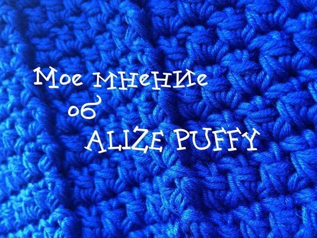 Обзор пряжи Alize Puffy / Плюсы и минусы / Первое впечатление / Вязание