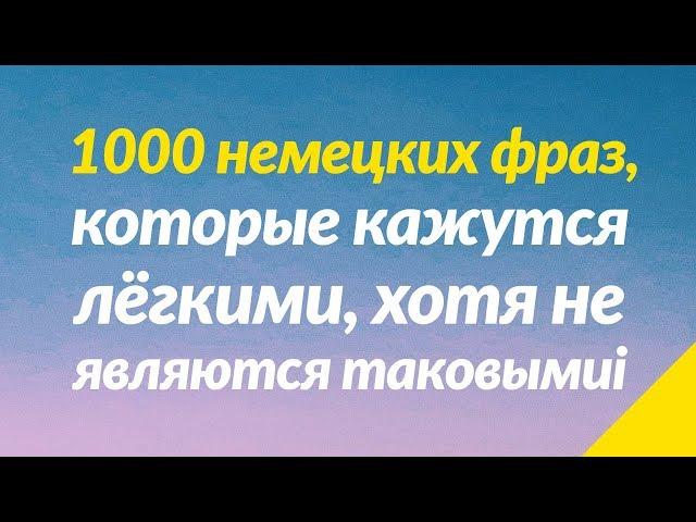 1000 немецких фраз, которые кажутся лёгкими, хотя не являются таковыми